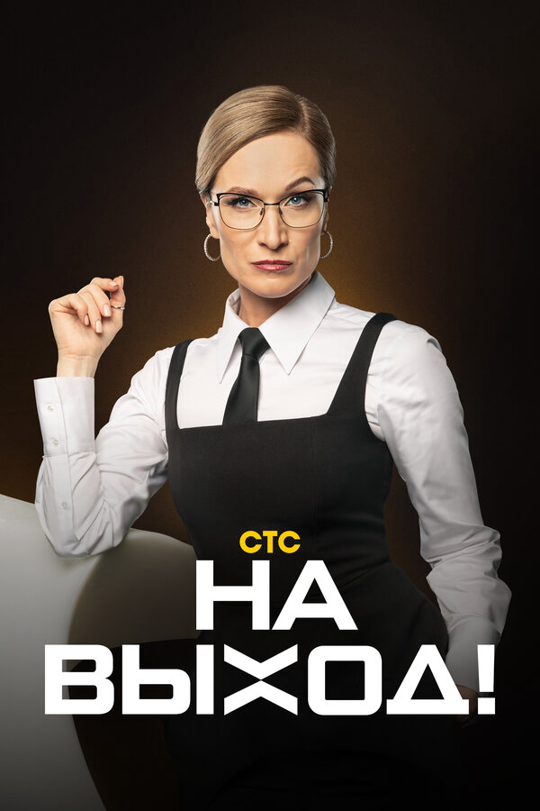 На выход! - постер сериала